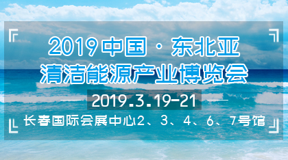 清洁能源展 清洁能源展